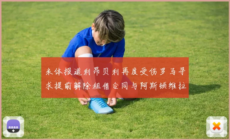 米体报道利昂贝利再度受伤罗马寻求提前解除租借合同与阿斯顿维拉接洽