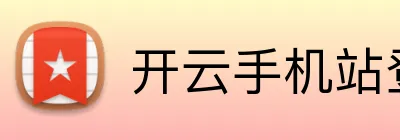 开云手机站登录入口 logo
